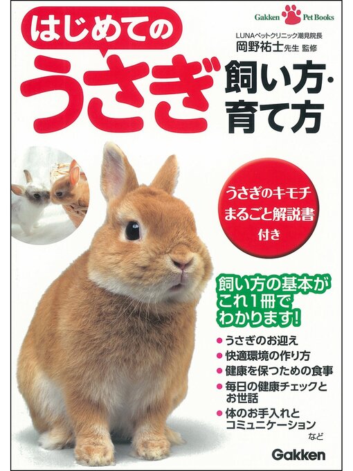 岡野祐士作のはじめてのうさぎ 飼い方・育て方の作品詳細 - 予約可能
